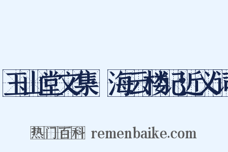 玉山堂文集·海云楼记近义词是什么意思的图片